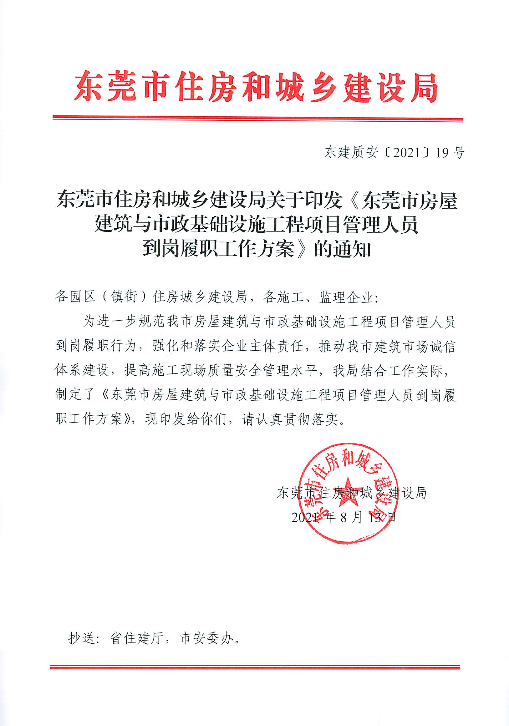 东莞市住房和城乡建设局关于印发《东莞市房屋建筑与市政基础设施工程项目管理人员到岗履职工作方案》的通知(4)_00.png