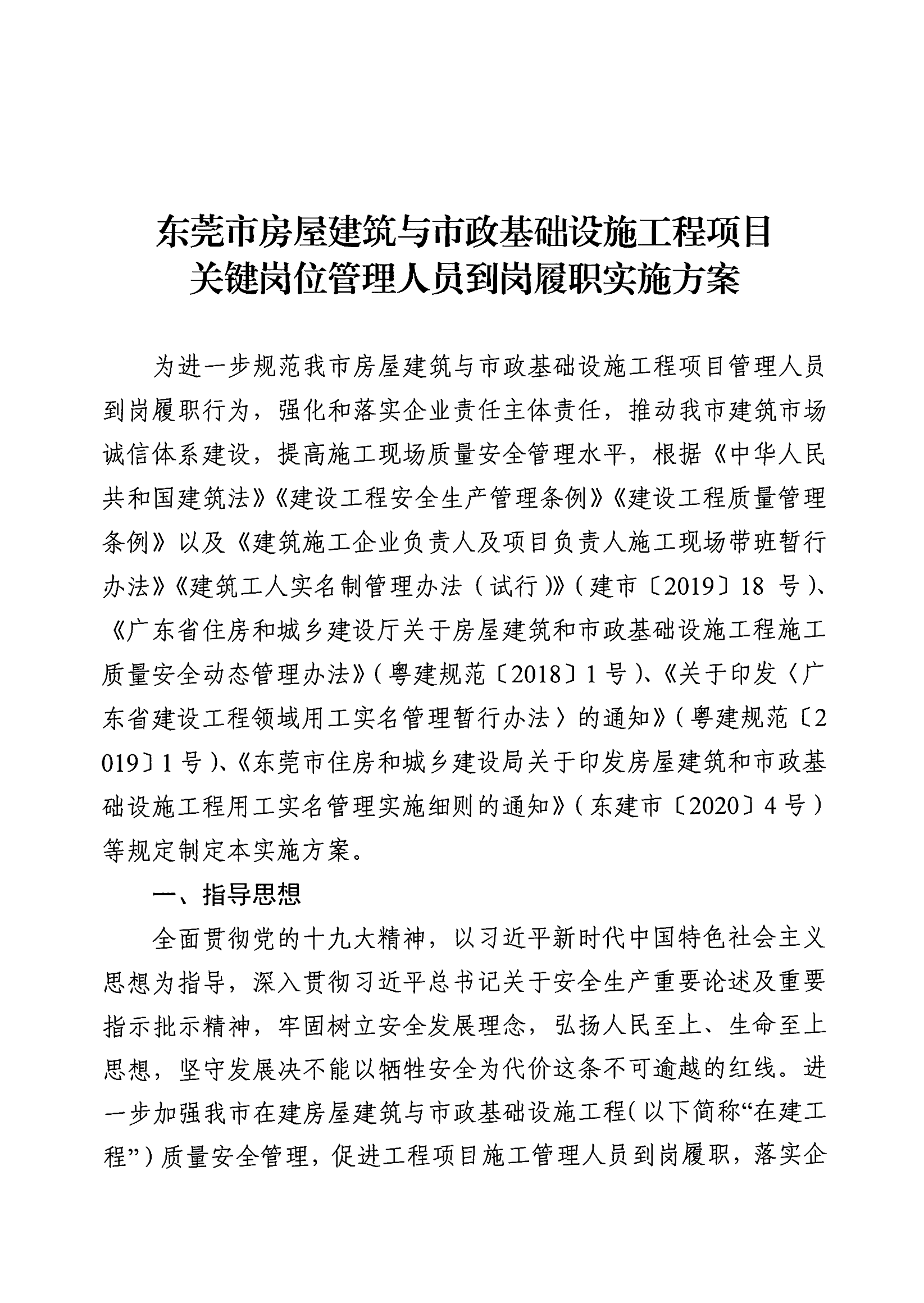 东莞市住房和城乡建设局关于印发《东莞市房屋建筑与市政基础设施工程项目管理人员到岗履职工作方案》的通知(4)_01.png