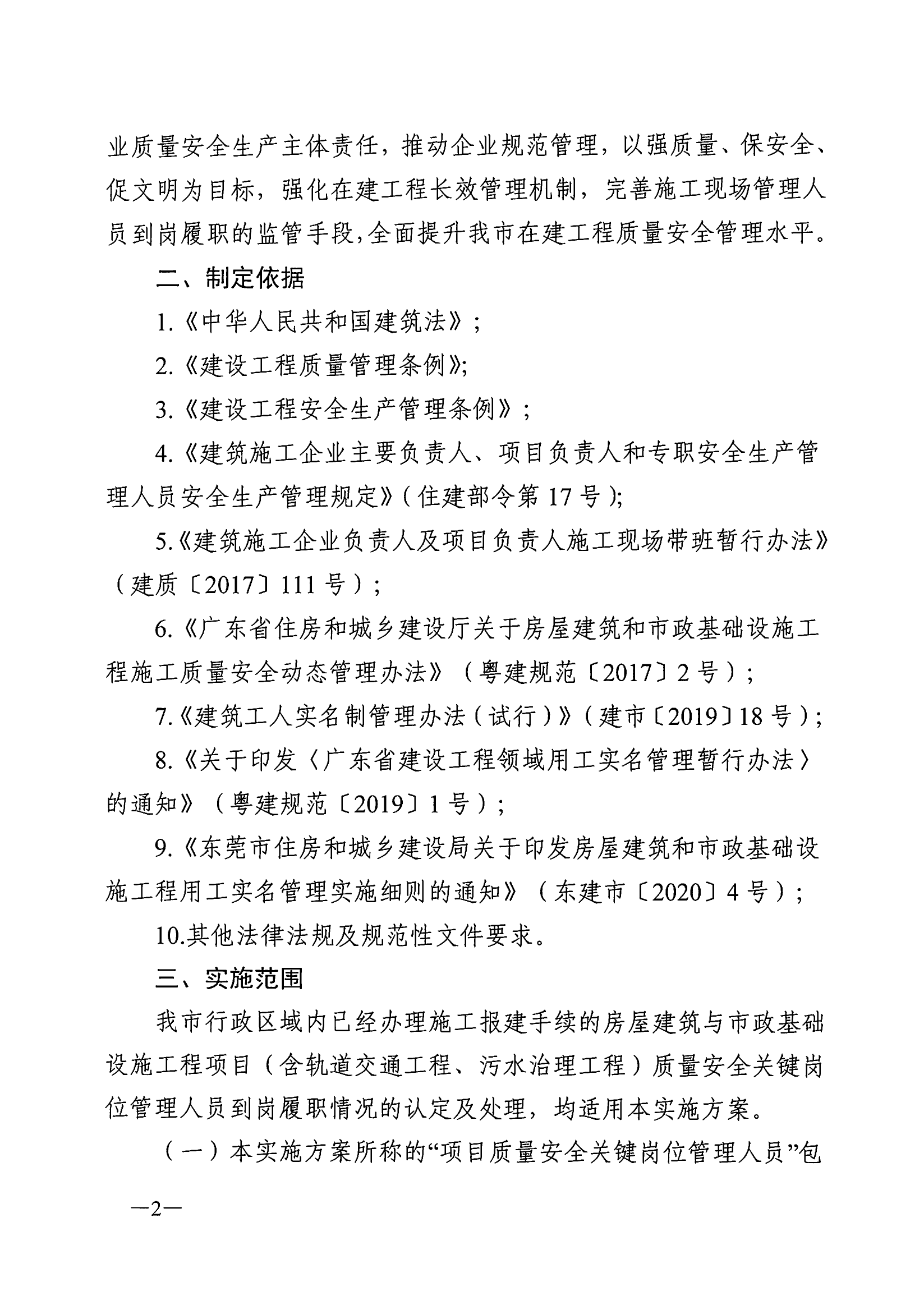 东莞市住房和城乡建设局关于印发《东莞市房屋建筑与市政基础设施工程项目管理人员到岗履职工作方案》的通知(4)_02.png