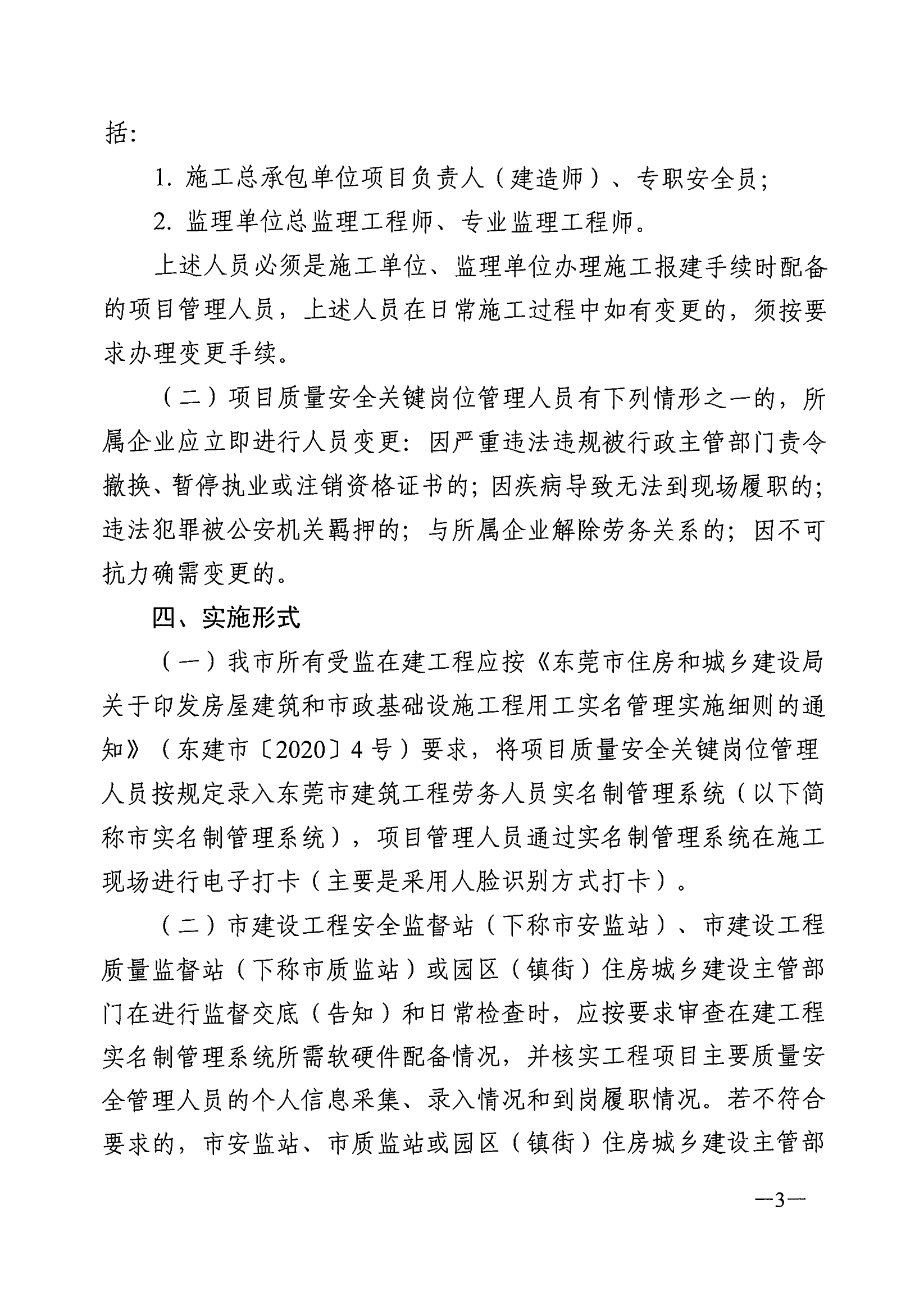 东莞市住房和城乡建设局关于印发《东莞市房屋建筑与市政基础设施工程项目管理人员到岗履职工作方案》的通知(4)_03.png