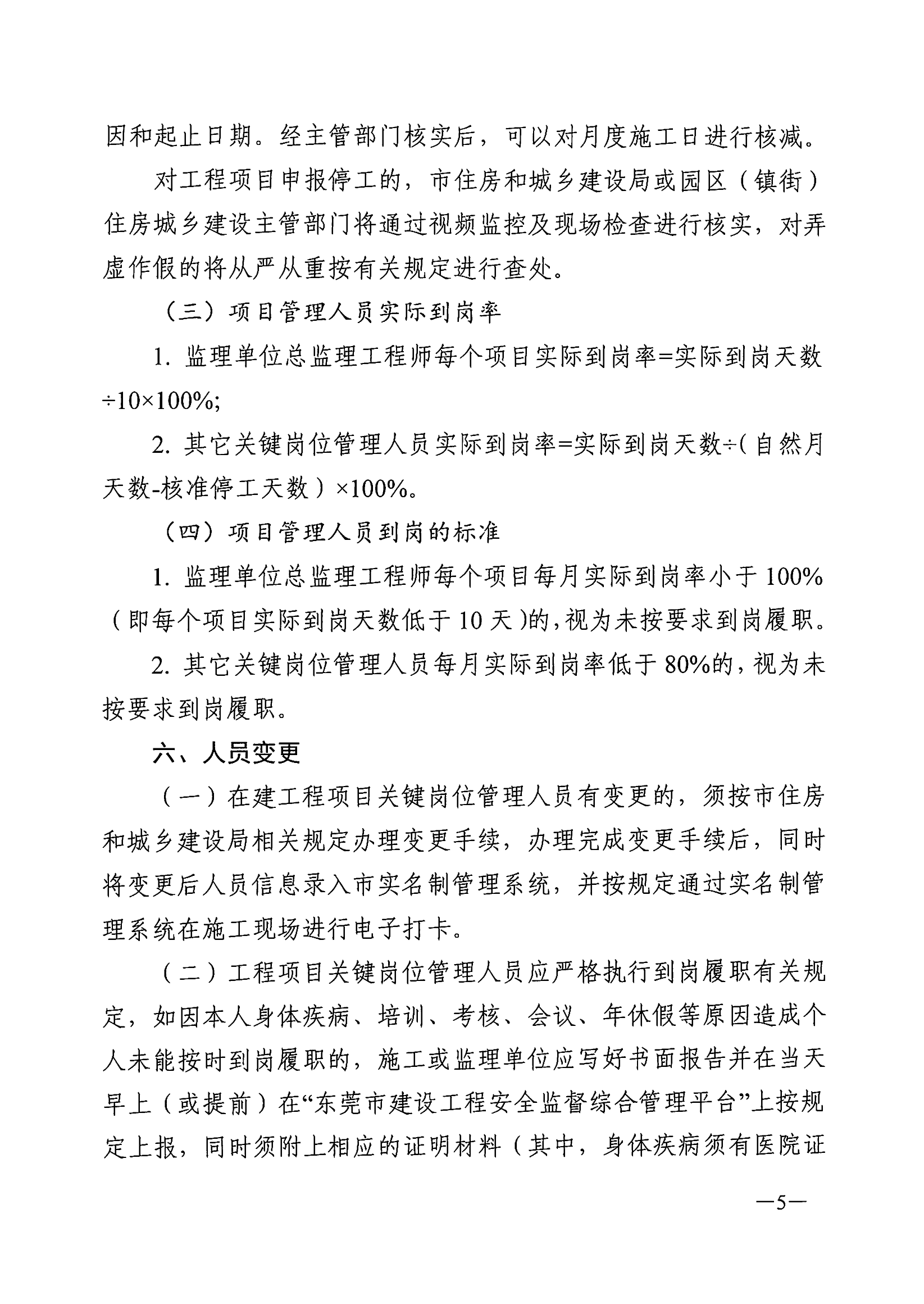 东莞市住房和城乡建设局关于印发《东莞市房屋建筑与市政基础设施工程项目管理人员到岗履职工作方案》的通知(4)_05.png