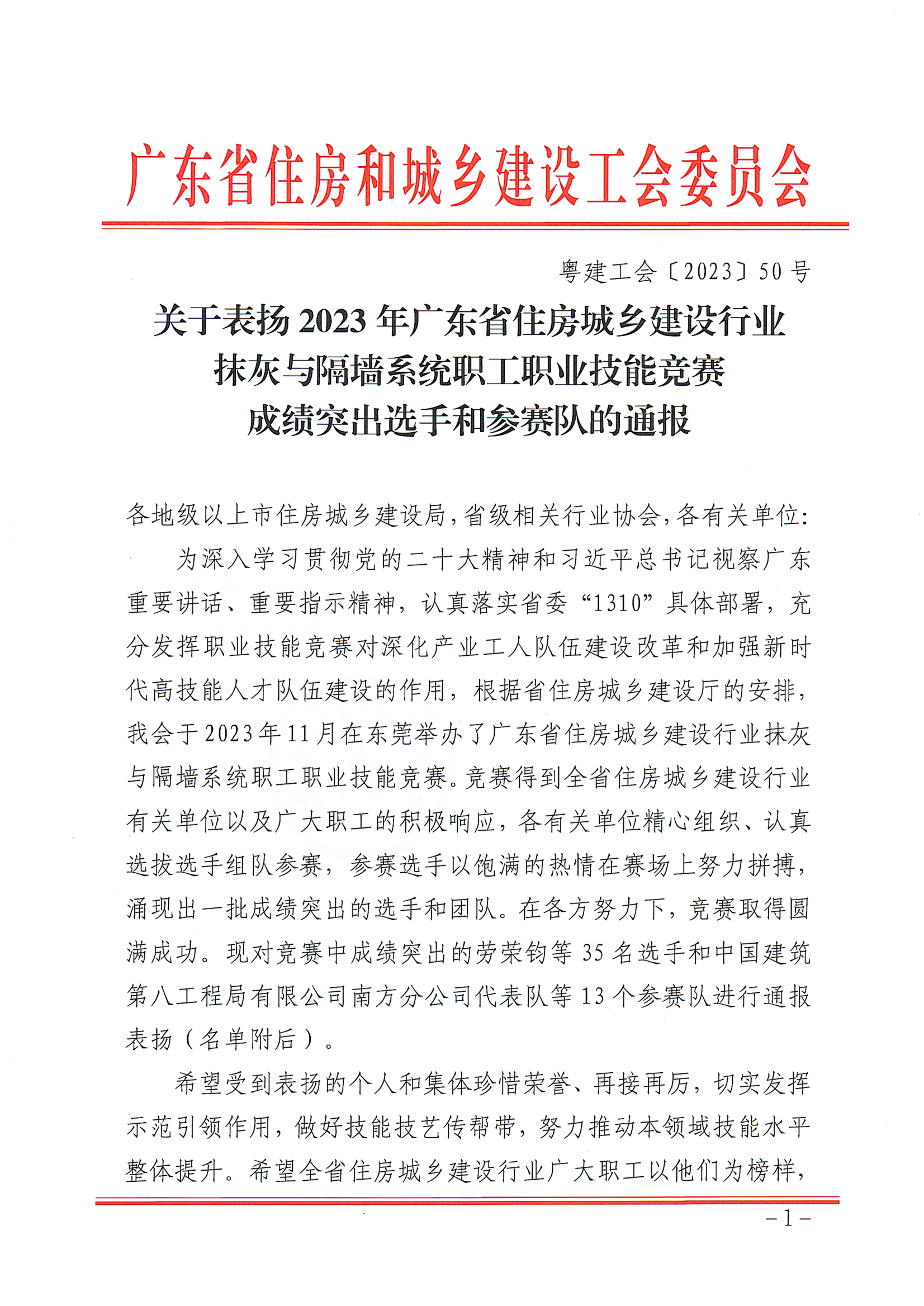 关于表扬2023年抹灰与隔墙系统职业技能竞赛成绩突出选手和参赛队的通报（粤建工会〔2023〕50号）(1)_00.png