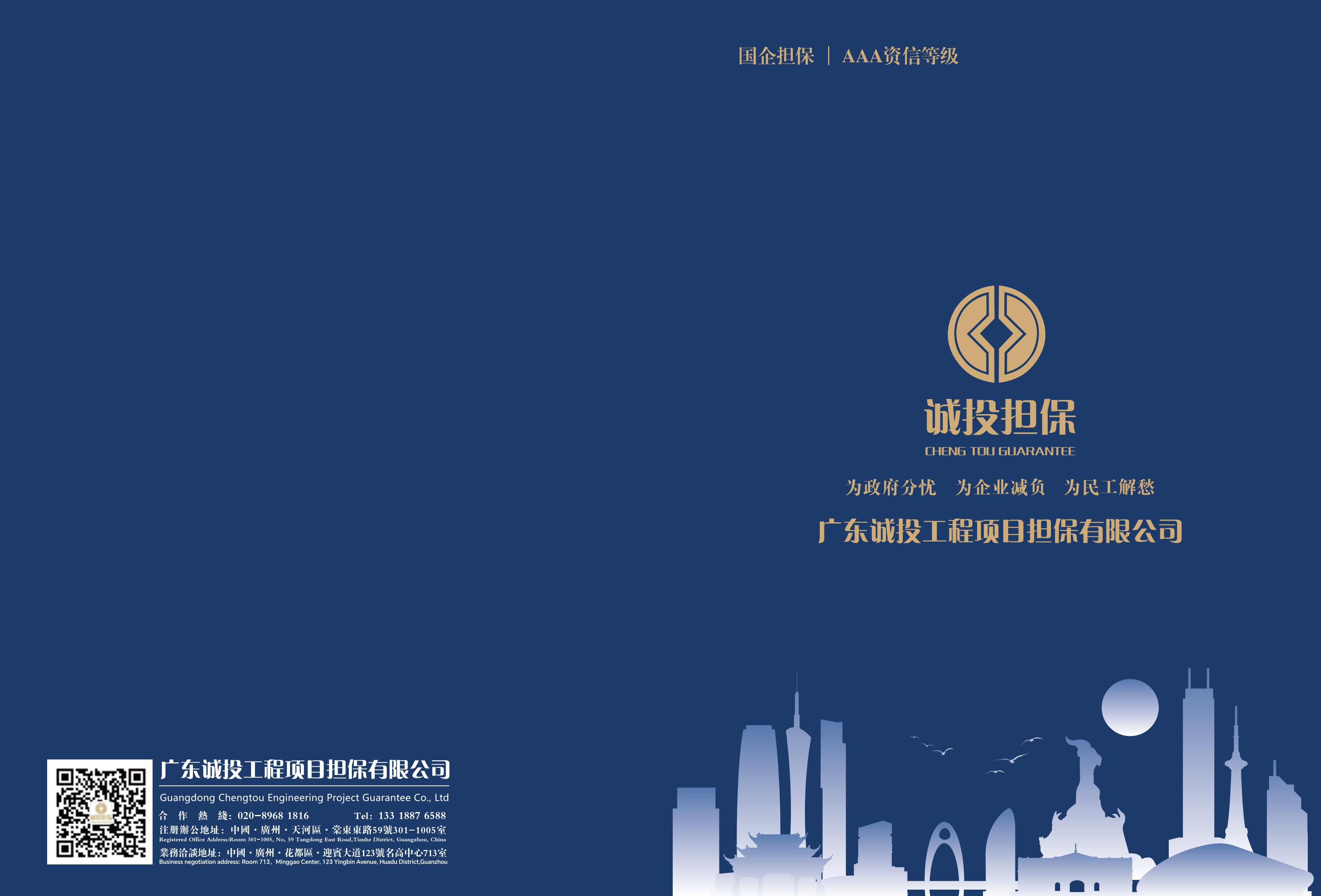 国企担保广东诚投企业简介_00.jpg